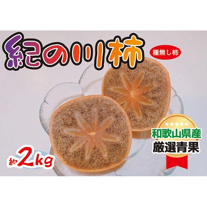 【ふるさと納税】黒くて甘い 紀の川柿 2kg ★和歌山県オリジナル★［KF03］ | 柿 かき フルーツ 果物 くだもの 食品 人気 おすすめ 送料無料