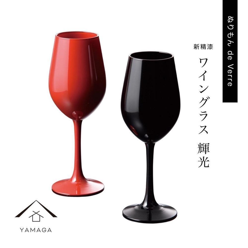 【ふるさと納税】紀州漆器 ワイングラス 輝光 黒 赤 ペア 新精漆塗り 52,800円
