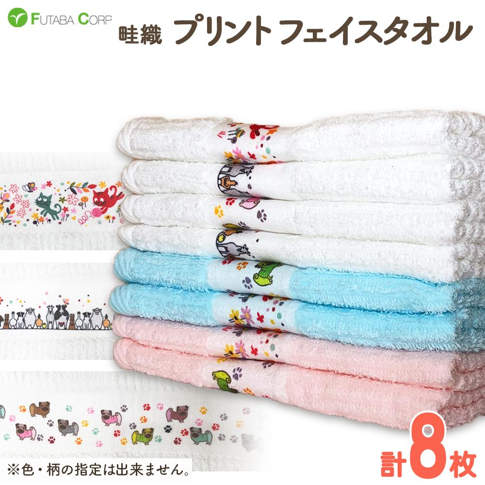 【ふるさと納税】畦織 プリント フェイスタオル 8枚 入金確認後30日以内に順次出荷(土日祝除く） | 和歌山県 九度山町 あぜおり タオル フェイス 赤ちゃん 家族 プリント 送料無料