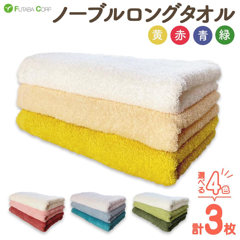 【ふるさと納税】ノーブルロングタオル3枚【全4種】入金確認後30日以内に順次出荷(土日祝除く） | 和歌山県 九度山町 タオル フェイスタオル 3枚 送料無料
