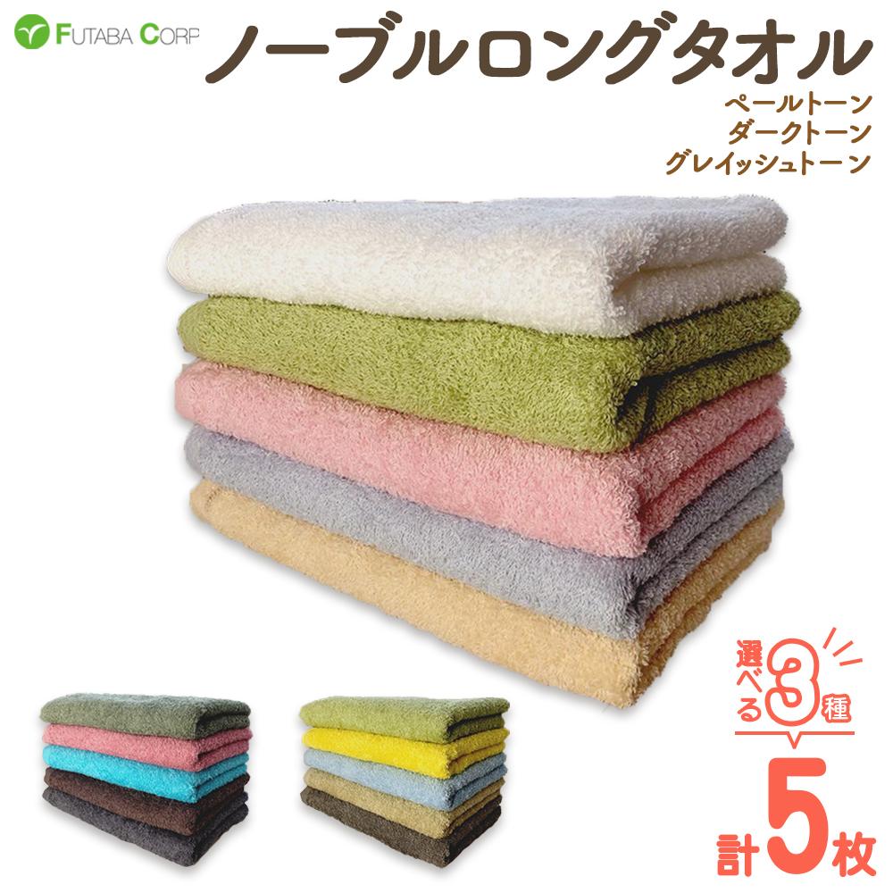 【ふるさと納税】ノーブルロングタオル5枚 アソート【全3種】預け入れる突き止める後30日以内に順次積み出し(週末祝除く） | 和歌山県 九度山町 西洋手ぬぐい 人間の顔西洋手ぬぐい  5枚 貨物輸送無料 タオル-日用品雑貨・文房具・手芸-フェイスタオル