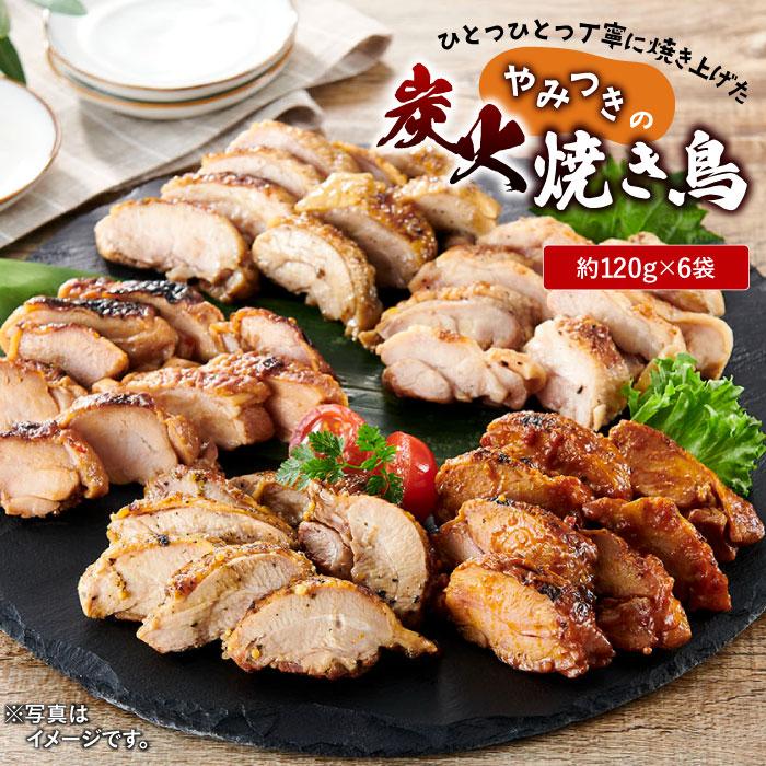 【ふるさと納税】ひとつひとつ丁寧に焼き上げた、やみつきの「炭火焼き鳥」6パック | 鶏 肉 鶏肉 鳥 若鶏 小分け 個包装 使いやすい おつまみ おかず 時短 晩御飯 炭火焼き 炭火焼鳥 お手軽 取り寄せ グルメ タレ 塩梅 バジル カレー|和歌山県九度山町