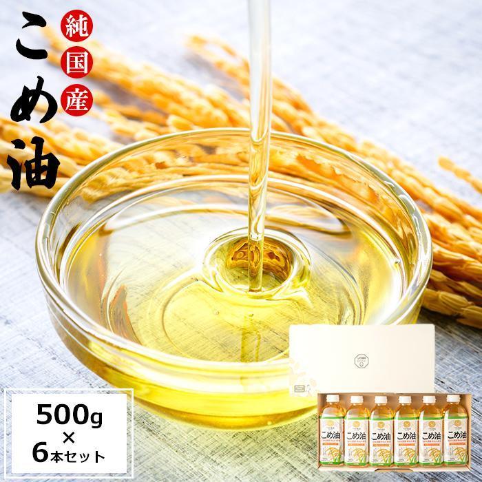 【ふるさと納税】国産の米ぬかから作った料理が美味しくなる食用油 こめ油 500g&times;6本【ギフト用】 ［MG89］ | 九度山町 米ぬか 食用油 ヘルシー 調理油 人気 おすすめ こめ油 揚げ物 炒め物 健康志向 ギフト 贈答用 和歌山特産 お取り寄せ 送料無料 ふるさと納税｜和歌山県九度山町