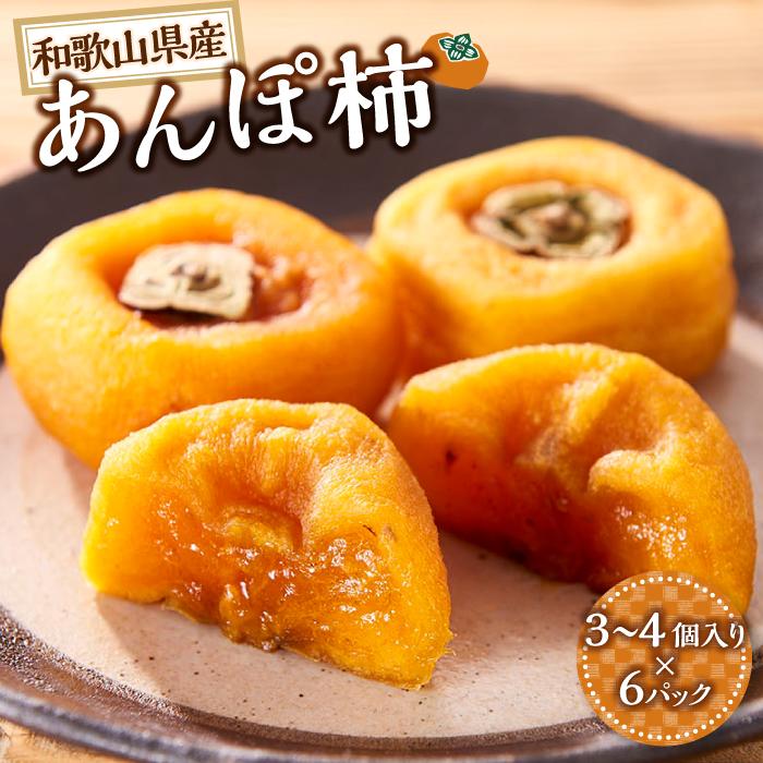 【ふるさと納税】あんぽ柿 6パック　和歌山県産　たねなし柿 干し柿 完全無添加 干柿 乾し柿 クール冷蔵便 紀伊国屋文左衛門本舗【ご入金確認後、21日以内に発送予定】【TC9】 | 九度山町 種なし柿 人気 おすすめ あんぽ柿 干し柿 ギフト お取り寄せ 送料無料 ふるさと納税