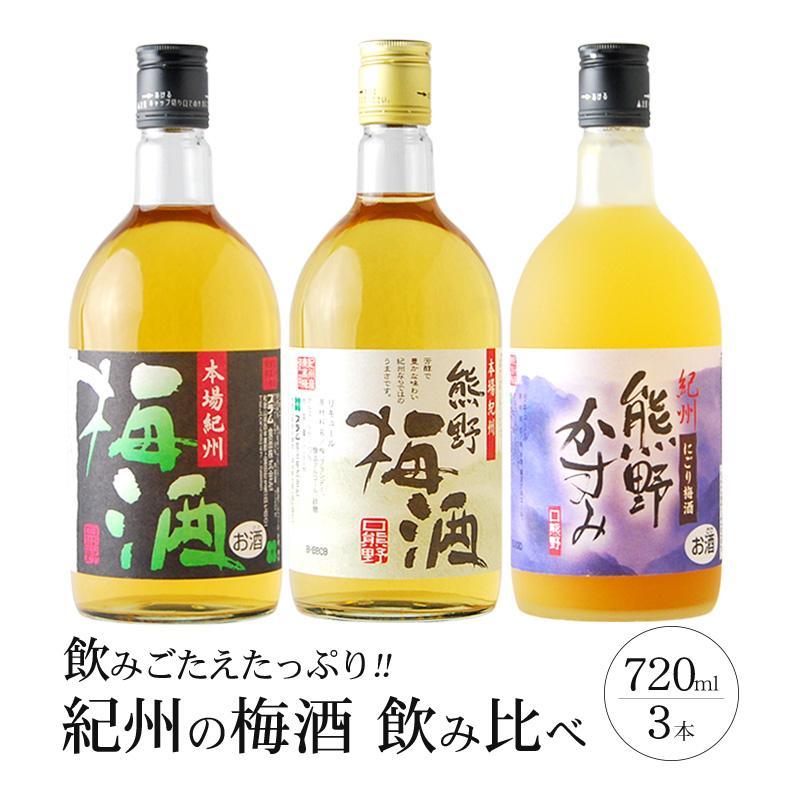 【ふるさと納税】梅酒飲み比べ3本セット | 九度山町 紀州梅酒 飲み比べセット 人気 おすすめ お酒 ギフト 晩酌 家飲み 梅 リキュール 甘口 中口 プレゼント お取り寄せ 送料無料 ふるさと納税