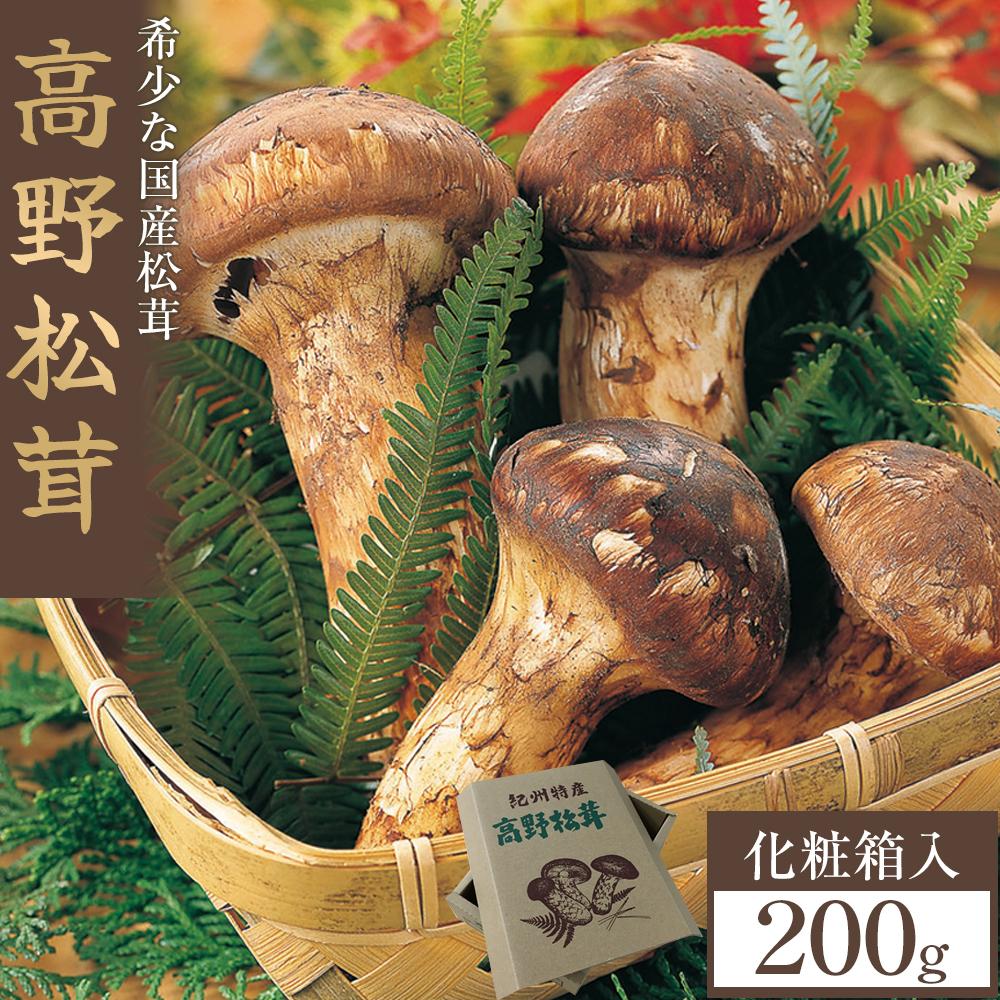 【ふるさと納税】【2025年発送分】希少な国産松茸「高野松茸」200g　香り・歯応え・味ともに最高級！【化粧箱入】 | サイズ お任せ 天然 高級 化粧箱 お取り寄せ グルメ 数量限定 期間限定 和歌山県 九度山町 楽天ふるさと 納税 返礼品 支援品 国産松茸 マツタケ 生松茸 茸