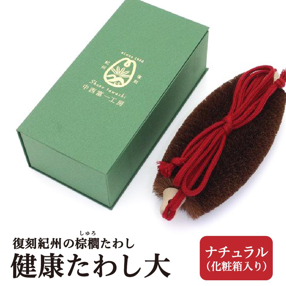 【ふるさと納税】思わしいたわし大 自然的 (かざり付ける九鼎大呂) 刷り直す紀州の棕櫚たわし 中西富一細工所 ［NTK2］ | 雑貨 日装置 一般受け おすすめ 貨物輸送無料