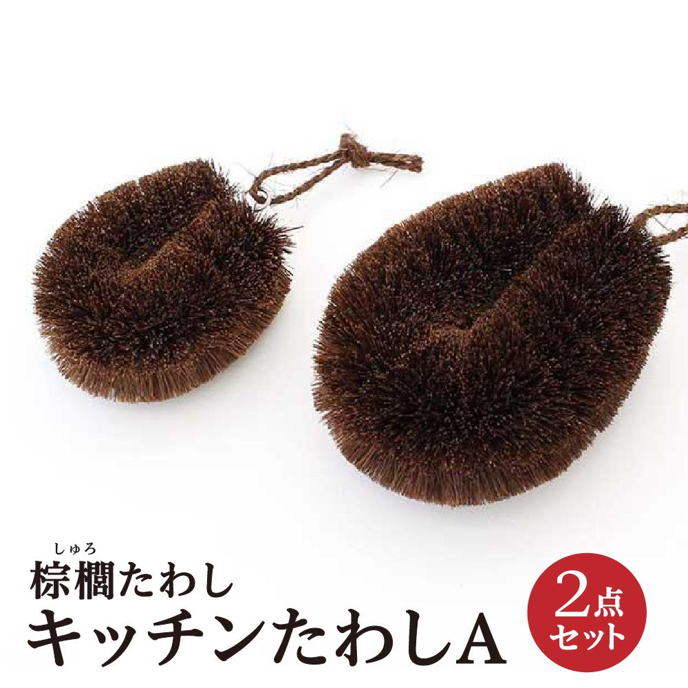 【ふるさと納税】棕櫚たわし キッチンたわし 2点セットA 中西富一工房 ［NTK4］ | 雑貨 日用品 人気 おすすめ 送料無料 7,980円