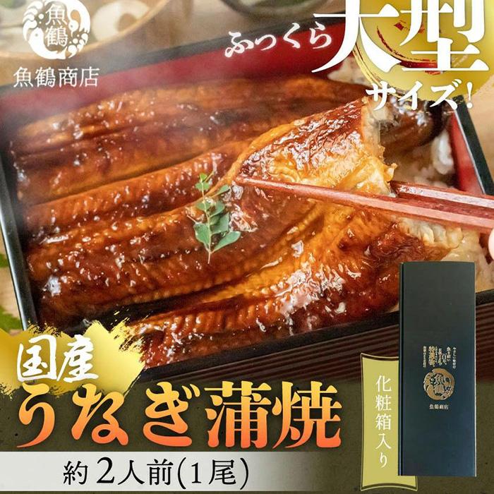 【ふるさと納税】大型サイズ 　ふっくら柔らか国産うなぎ蒲焼き　１尾（約２人前）化粧箱入 | 和歌山県 和歌山 九度山町 納税 ふるさと 名産品 お取り寄せグルメ うなぎ ウナギ 鰻 うなぎ蒲焼き 蒲焼き 蒲焼 返礼品 ウナギの蒲焼 うなぎの蒲焼 鰻の蒲焼