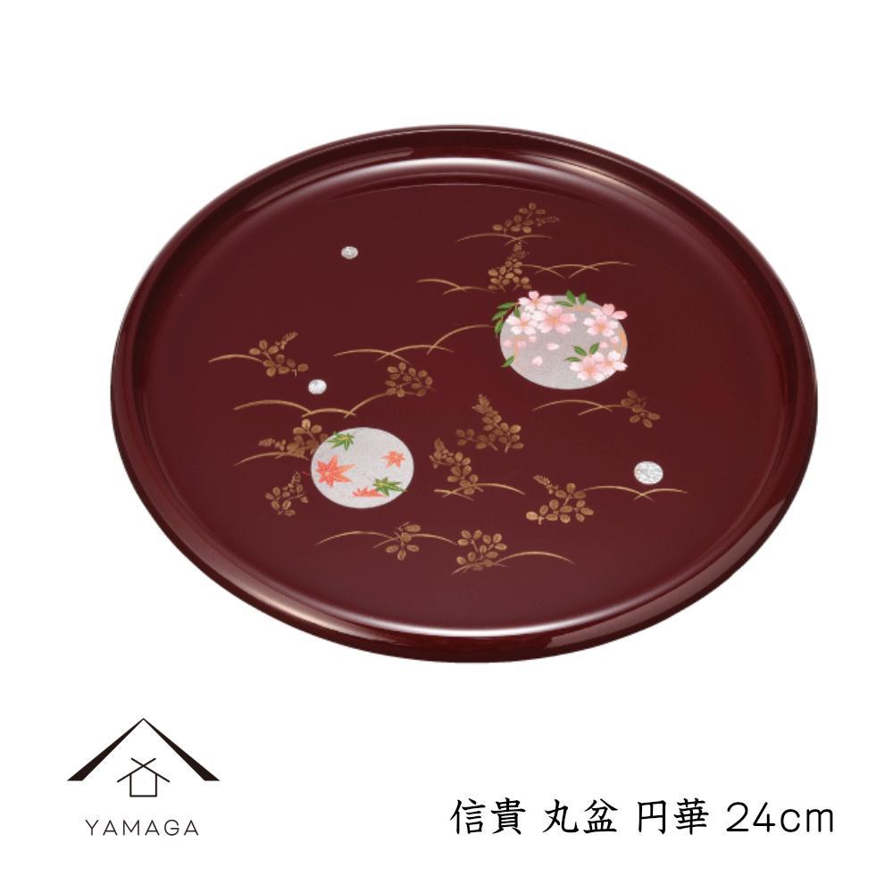 【ふるさと納税】信貴 丸盆 24cm 円華【YG237】 | 紀州漆器 漆塗り人気 おすすめ 送料無料