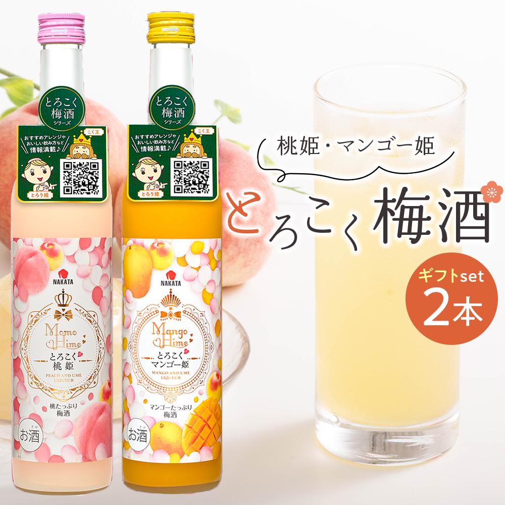 【ふるさと納税】相性ピッタリの果実梅酒『姫シリーズ』和歌山県産 とろこく梅酒2本ギフトセット（桃姫＆マンゴー姫）【MG72】 | 和歌山県 和歌山 九度山町 ふるさと 納税 梅酒 酒 お酒 アルコール飲料 飲み比べセット 飲み比べ 飲み物 ギフト 贈り物 プレゼント 地酒｜和歌山県九度山町