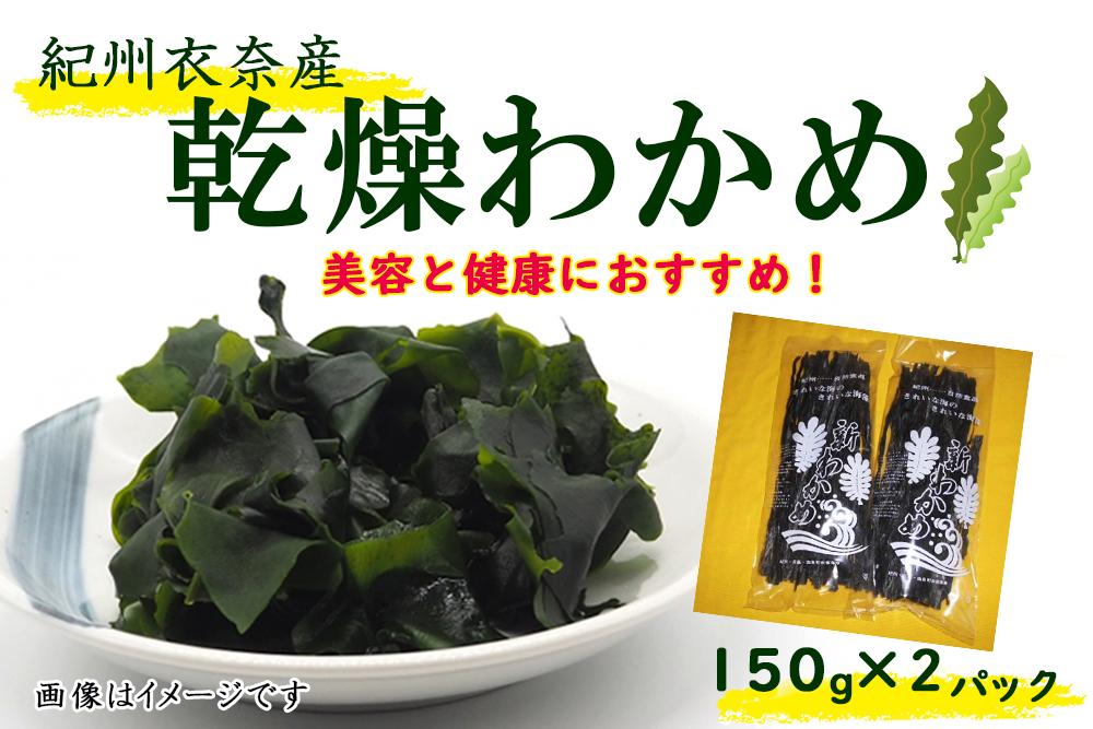 【ふるさと納税】紀州衣奈産乾燥わかめ 150g×2パック（2025年産）［SL9］ | わかめ ワカメ 海藻 魚介類 水産 食品 人気 おすすめ 送料無料