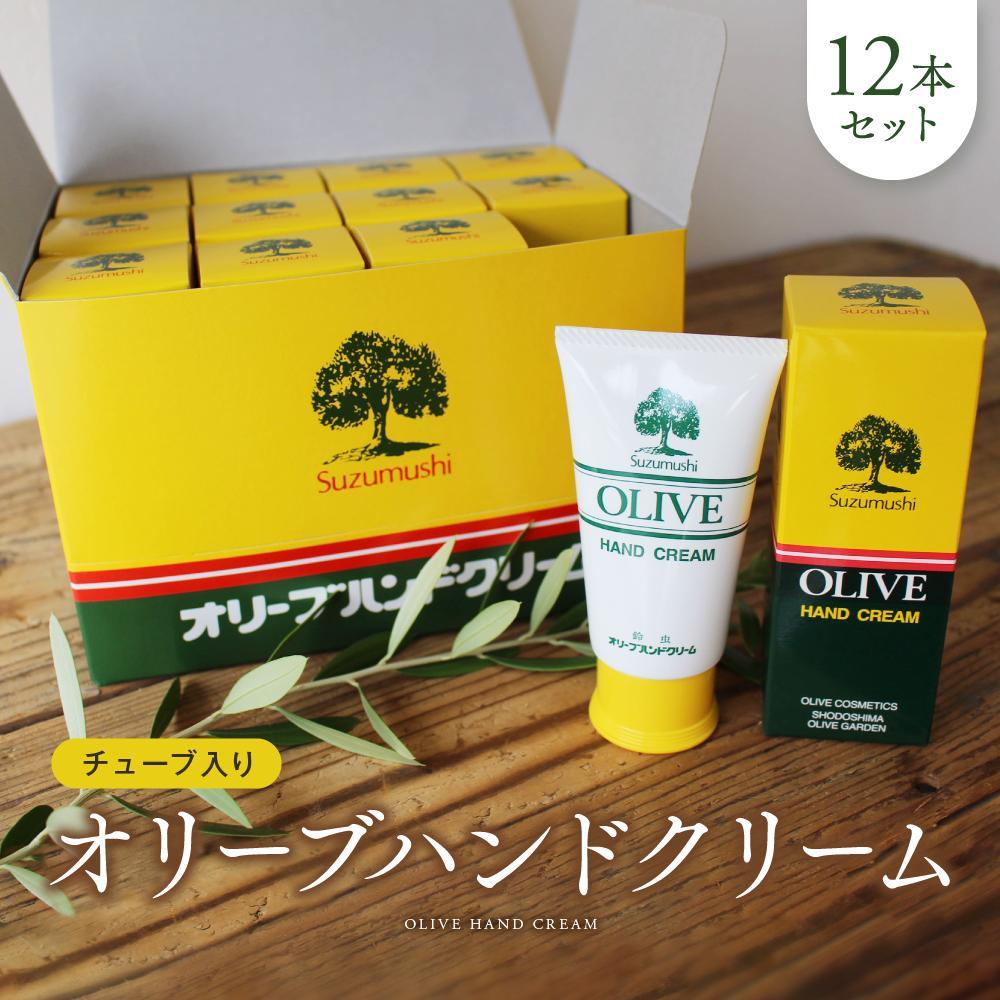 【ふるさと納税】チューブ入り オリーブハンドクリーム12本セット【SM1】 | 化粧 コスメ 美容 人気 おすすめ 送料無料|和歌山県九度山町