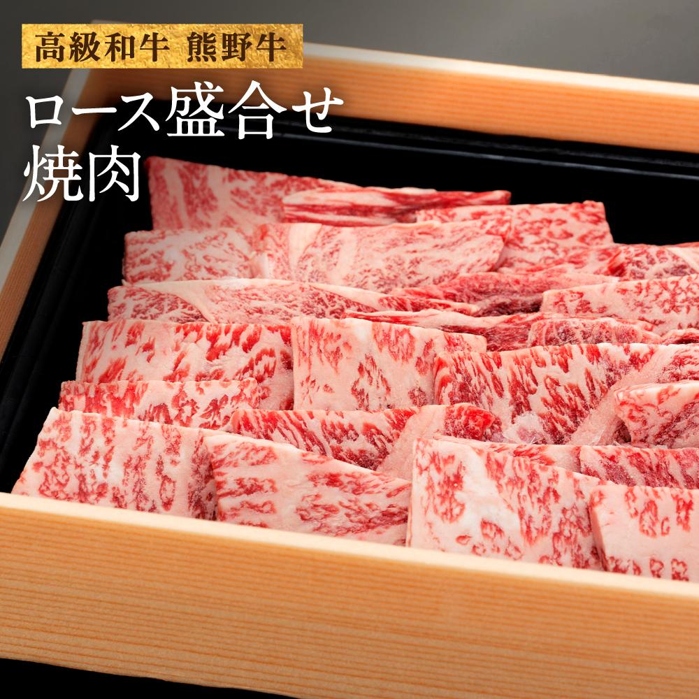 【ふるさと納税】和歌山産 高級和牛『熊野牛』ロース盛合せ焼肉 約500g【EG16】 | 焼肉 和歌山県 和歌山 九度山町 ふるさと 納税 ふるさと 支援 支援品 返礼品 お礼の品 名産 名産品 特産 特産品 肉 お肉 牛 牛肉｜和歌山県九度山町