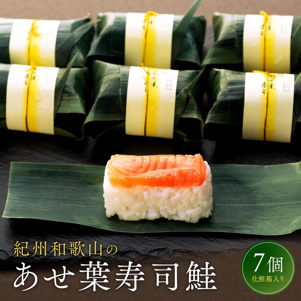 【ふるさと納税】紀州和歌山のあせ葉寿司鮭7個 化粧箱入り［TM220］ | 和歌山県 和歌山 九度山町 九度山 和歌山県九度山町 ふるさと 納税 ふるさと 支援 支援品 返礼品 お礼の品 名産 名産品 特産｜和歌山県九度山町