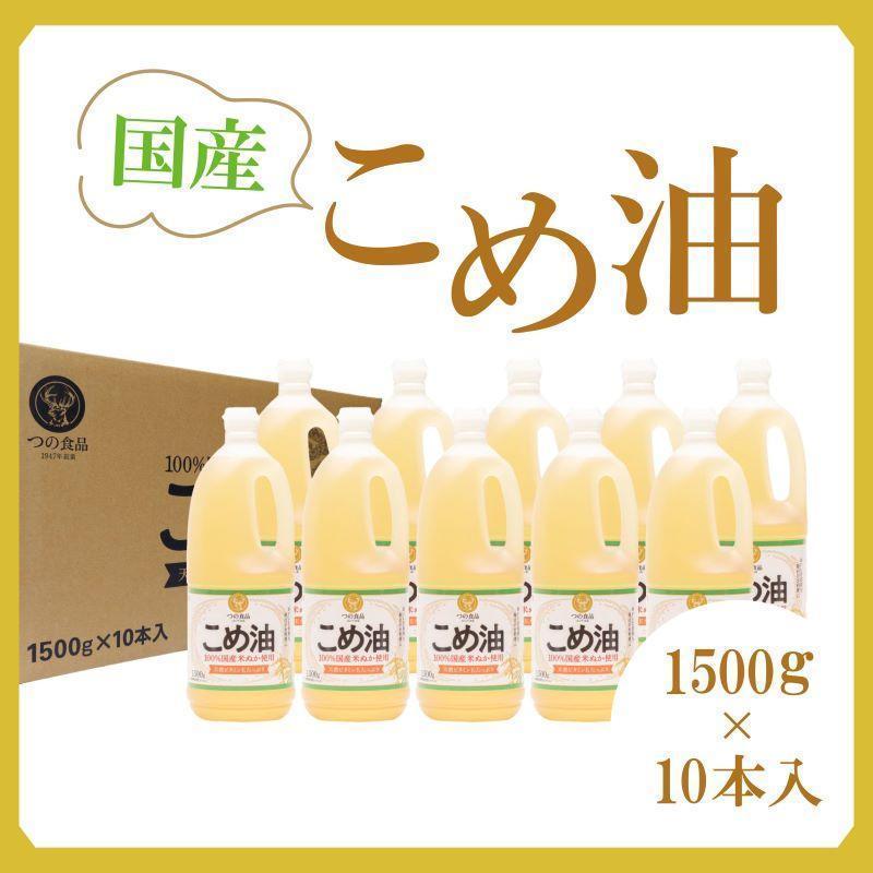 【ふるさと納税】【大人気】【国産】こめ油　1500g×10本【MS91】 | 米油 油 あぶら 食品 加工食品 人気 おすすめ 送料無料