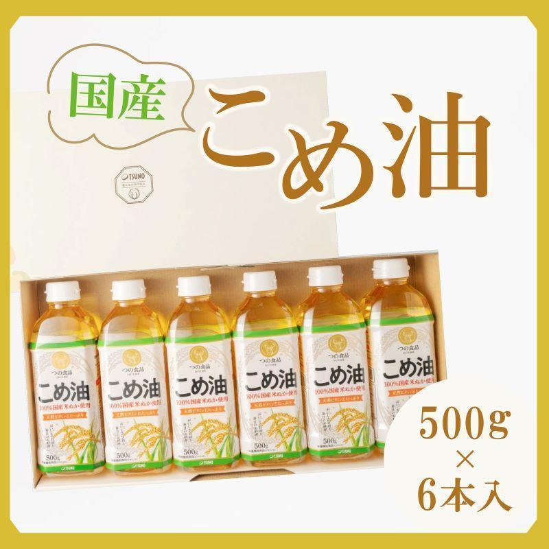 【ふるさと納税】【大人気】【国産】こめ油　500g×6本【MS92】 | 米油 油 あぶら 食品 加工食品 人気 おすすめ 送料無料