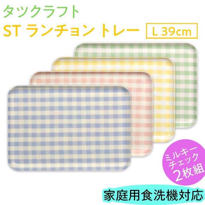 【ふるさと納税】【選べる色つや】タツ手工芸品 ST 夕ご飯 お盆 L 39珊 ミルキー 照合のしるし 2枚組 【Tk96w】 | 橋本達之助芸術 TATSU-CRAFT 今めかしい 貨物輸送無料 日装置 室内装飾 夕ご飯
