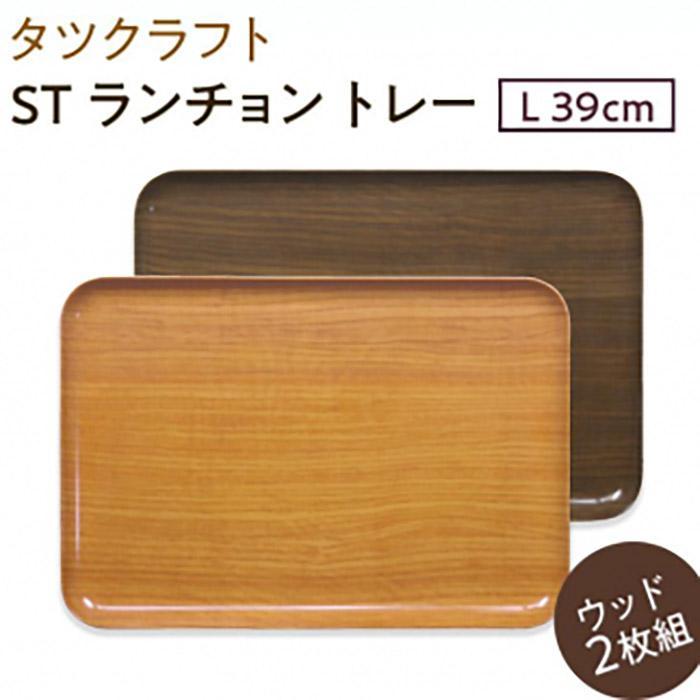 【ふるさと納税】【選べるカラー】タツクラフト ST ランチョン トレー L 39cm ウッド 2枚組 【Tk116w】 | 橋本達之助工芸 TATSU-CRAFT おしゃれ 送料無料 日用品 インテリア ランチ