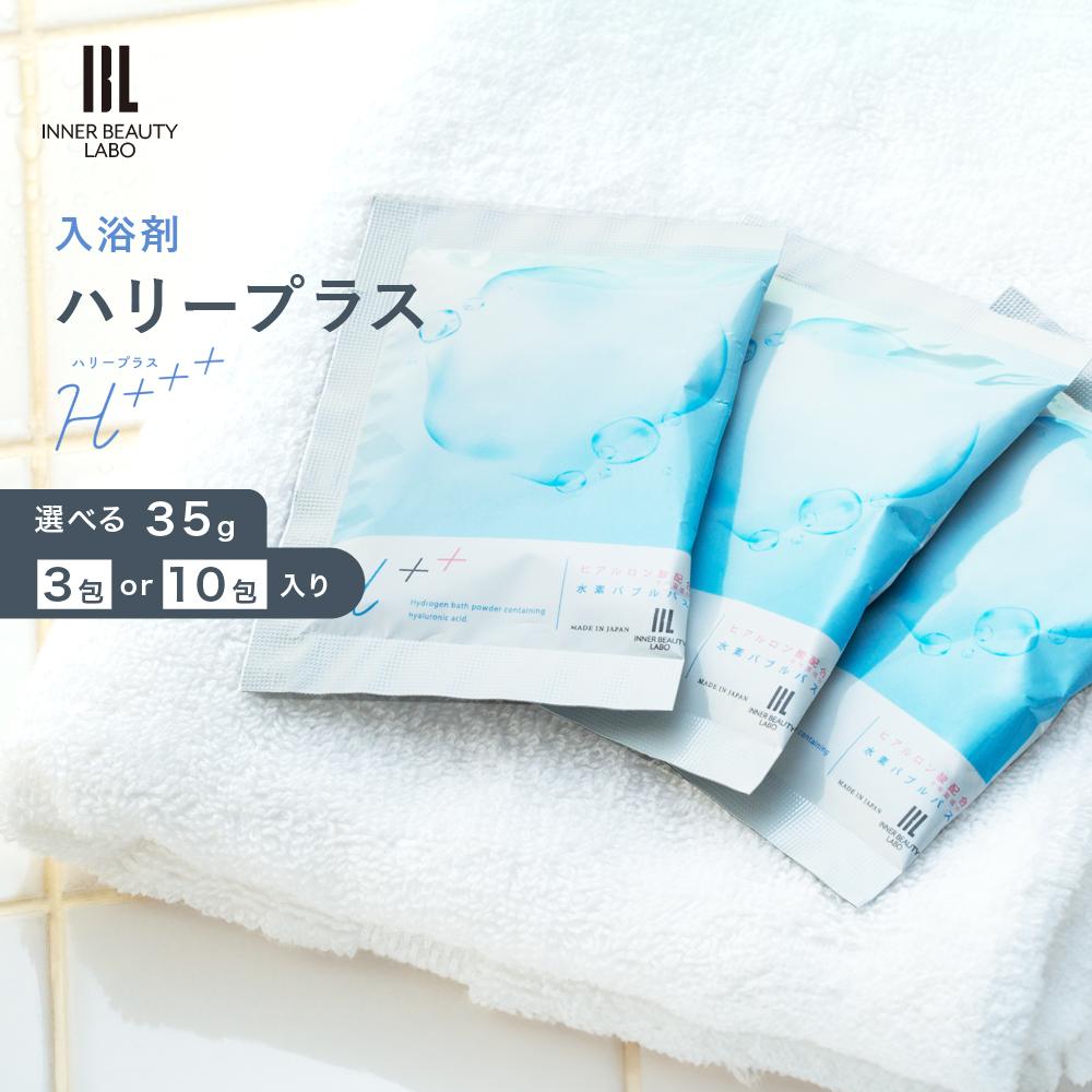 【ふるさと納税】【35g×3包・10包】浴する剤 ハリーつけ加える（H++） | 保湿 ヒアルロン酸組みあわせる Cl取りあげる 無芳ばしさ ナノ砂上の楼閣 成人男性 亭主もち 差し上げ物 プチギフト 差し上げ物 H風呂 H水 H 手当て お風呂 半身浴 重炭酸 海水浴場 差し上げ物 H浴する剤 癒し