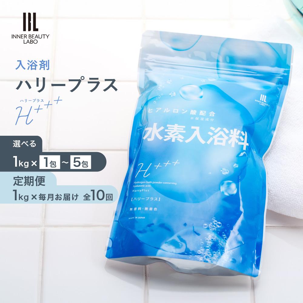 【ふるさと納税】単品：1kg×1包・3包・5包 ／定期便(全10回)：1kg×1包  浴する剤 ハリーつけ加える（H++） | 保湿 ヒアルロン酸 Cl取りあげる 無芳ばしさ ナノ砂上の楼閣 成人男性 亭主もち 差し上げ物 プチギフト 差し上げ物 H風呂 H水 H 手当て お風呂 半身浴 重炭酸 海水浴場