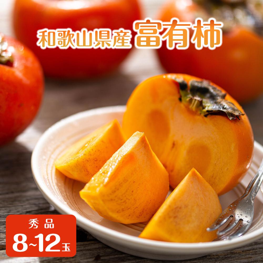 【ふるさと納税】和歌山県産 富有柿 秀品 8～12玉 【2025年11月上旬以降発送】【九度山町産】 | 柿 かき フルーツ 果物 くだもの 食品 人気 おすすめ 送料無料