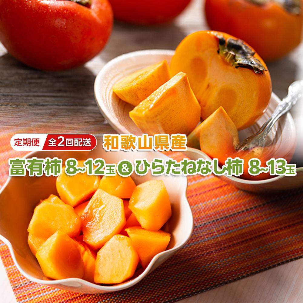【ふるさと納税】〔柿満喫セット〕平核無柿8-13玉入り＆富有柿8-12玉入り【贈答用にも　全2回お届け】 柿 種無し たねなし 富有柿 定期便 贈答 先行予約 |  和歌山県 九度山町 和歌山 返礼品 楽天ふるさと 納税 種なし柿 柿 かき お取り寄せ