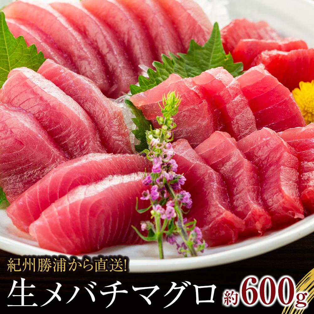 【ふるさと納税】生まぐろの本場紀州勝浦から直送！　生メバチマグロ 約600g | マグロ 和歌山県 九度山町 ふるさと 納税  楽天ふるさと 名産品 取り寄せ グルメ お取り寄せグルメ ご当地グルメ 魚介類 魚介 新鮮 海鮮 海の幸 まぐろ 鮪 刺身 さしみ 生マグロ 切り身