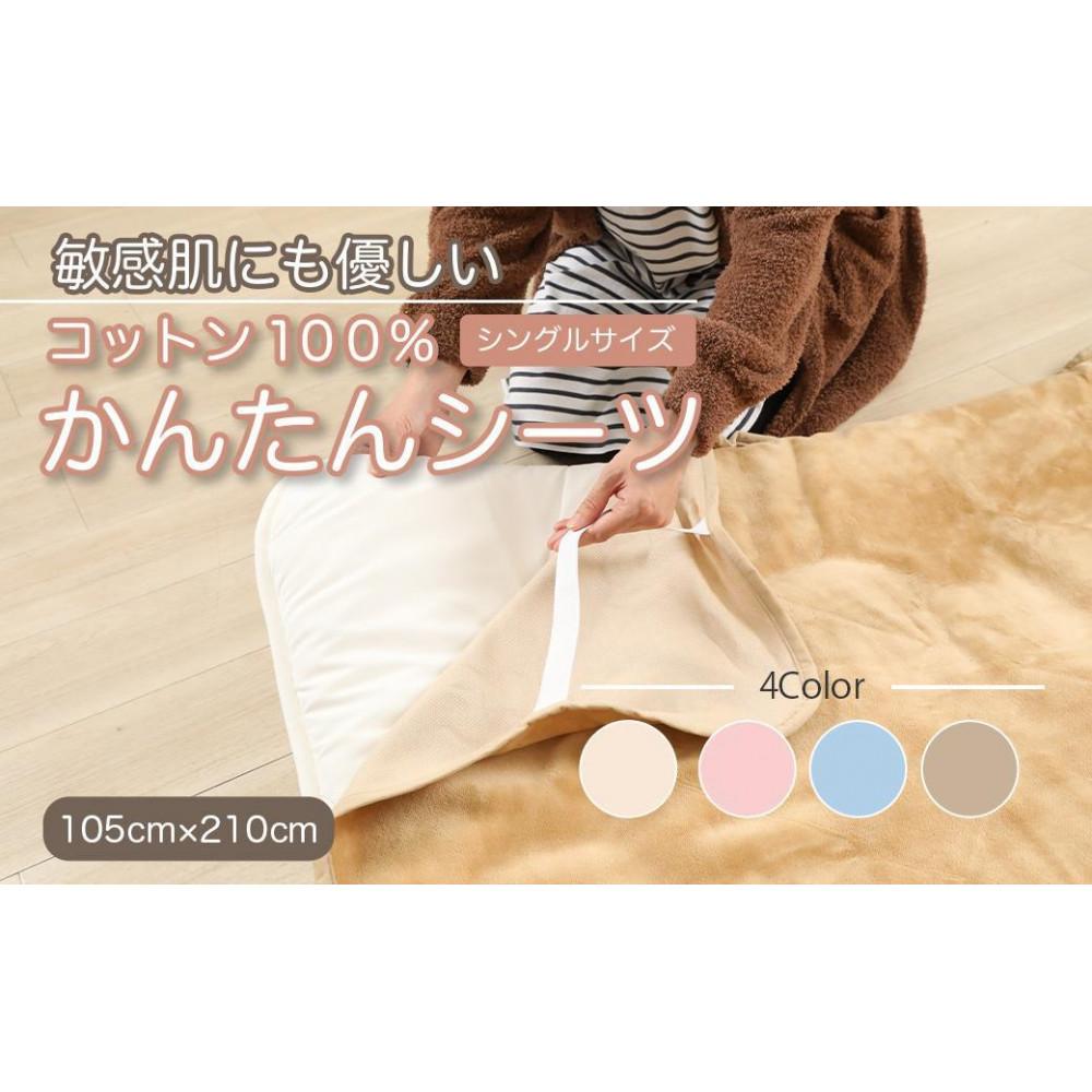 【ふるさと納税】【全4色】敷き布 敷ブランケット かんたん敷き布 シングル 約105×210糎 綿100% 洗える 生まれながら原料品 4隅 天然ゴム付き添い人 布団用 ボア敷き布 敷布団取りまかなう 敷布団 取りまかなう 生あたたかい 冬 冬用 三和押捺加工株式会社 | 綿織物 寝具 日装置 一般受け おすすめ 貨物輸送無料