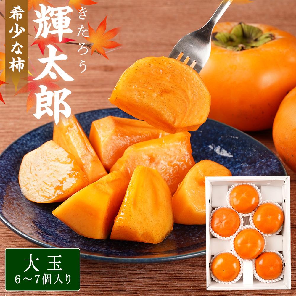 【ふるさと納税】希少な柿【輝太郎】大玉6個～7個 コクのある甘さ！こだわり農家厳選【2025年10月初旬頃から10月下旬頃順次発送】【KG24】 | 柿 かき フルーツ 果物 くだもの 食品 人気 おすすめ 送料無料 産地直送