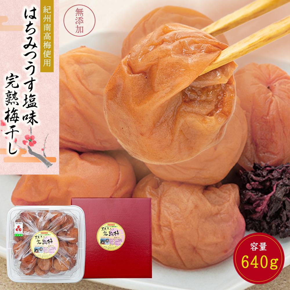 【ふるさと納税】　紀州南高梅使用 はちみつ うす塩味 完熟梅干し 約640g [TM197] | 梅干 食品 加工食品 人気 おすすめ 送料無料｜和歌山県九度山町