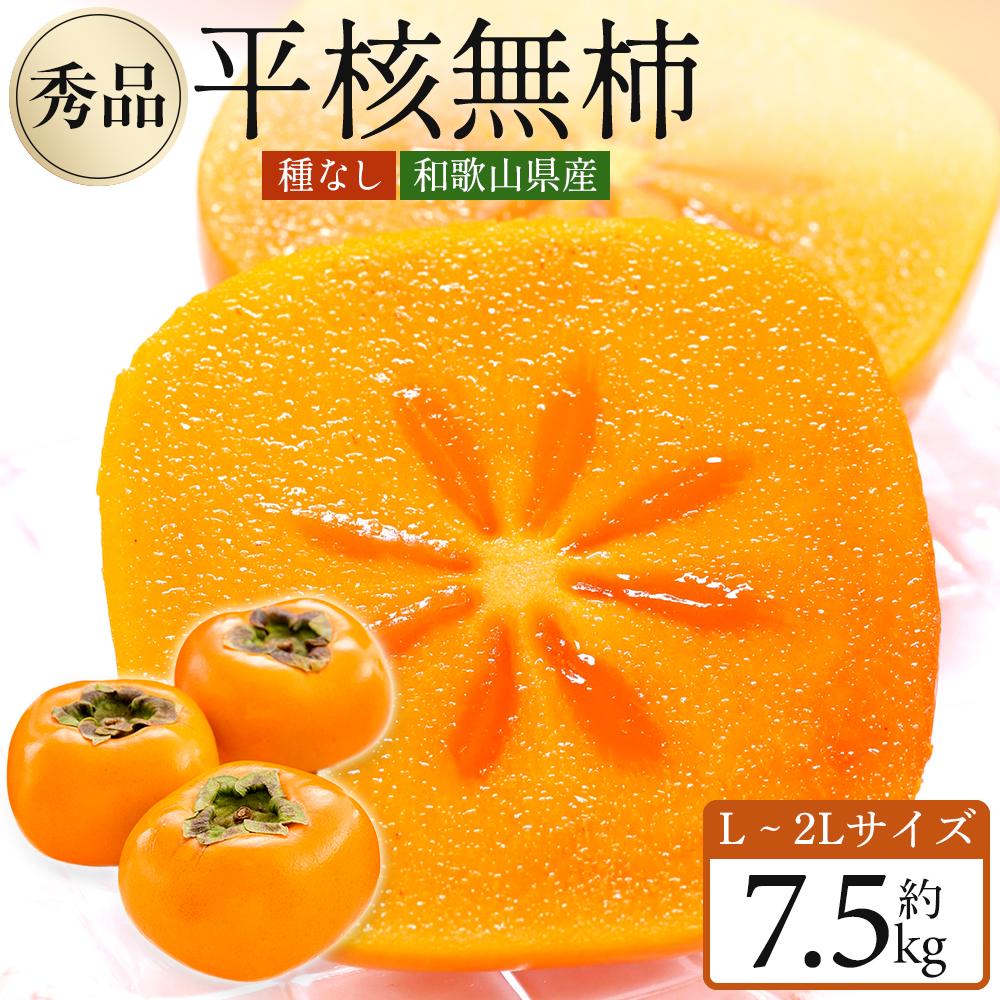 【ふるさと納税】[2025年10月上旬～発送]和歌山県産 秀品 平核無柿 約7.5kg L ~ 2L サイズ 青秀品 たねなし柿 種無し柿 選果場 直送 | 柿 かき フルーツ 果物 くだもの 食品 人気 おすすめ 送料無料