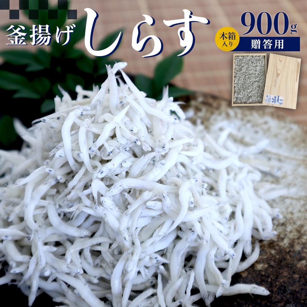 【ふるさと納税】釜あげしらす　木箱900g | 和歌山県 和歌山 九度山町 ふるさと 納税 返礼品 特産品 支援 お取り寄せグルメ ご飯のお供 ご飯の友 ごはんのおとも ご飯のおとも ごはんのお供 ごはんのとも つまみ おつまみ 酒のつまみ 酒の肴 ギフト 贈り物 プレゼント 12,160円