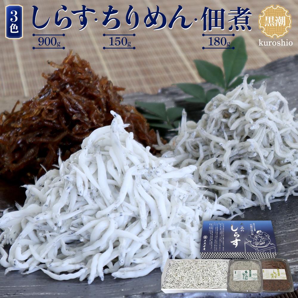 【ふるさと納税】しらす・ちりめん・佃煮3色セット「黒潮」 kuroshio | 和歌山県 和歌山 九度山町 ふるさと 納税 返礼品 特産品 支援 お取り寄せグルメ ご飯のお供 ご飯の友 ごはんのおとも ご飯のおとも ごはんのお供 ごはんのとも つまみ おつまみ 酒のつまみ 酒の肴