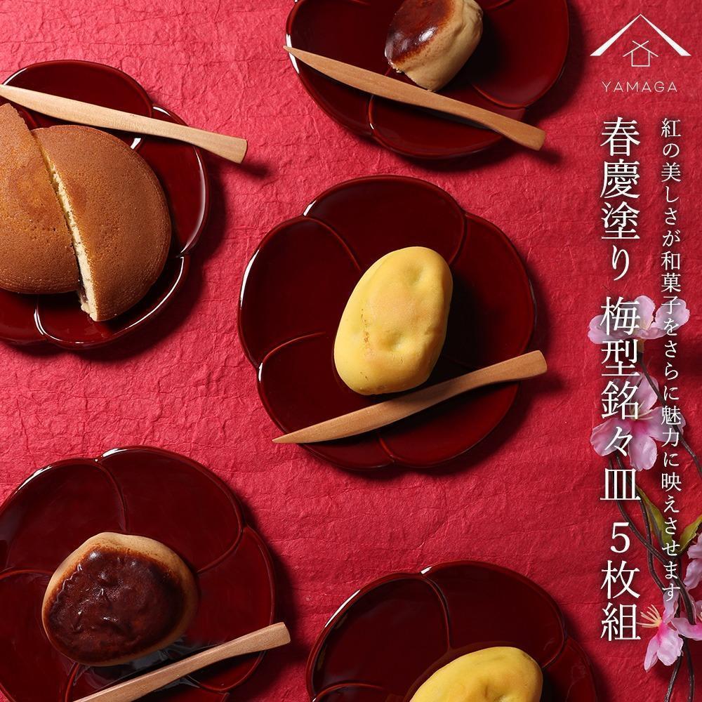【ふるさと納税】銘々皿 5枚組 梅型 春慶塗 お皿 紀州塗師細工 赤 朱 一皿 小皿 食器 五枚仕掛ける 可愛らしい 言い慣わし 日本製 国産 和食器 喫茶店 はたご屋 新生きて行く［YS5］ | 芸術品 手工芸品 民芸 皿食器 日設備 一般受け おすすめ 貨物輸送無料