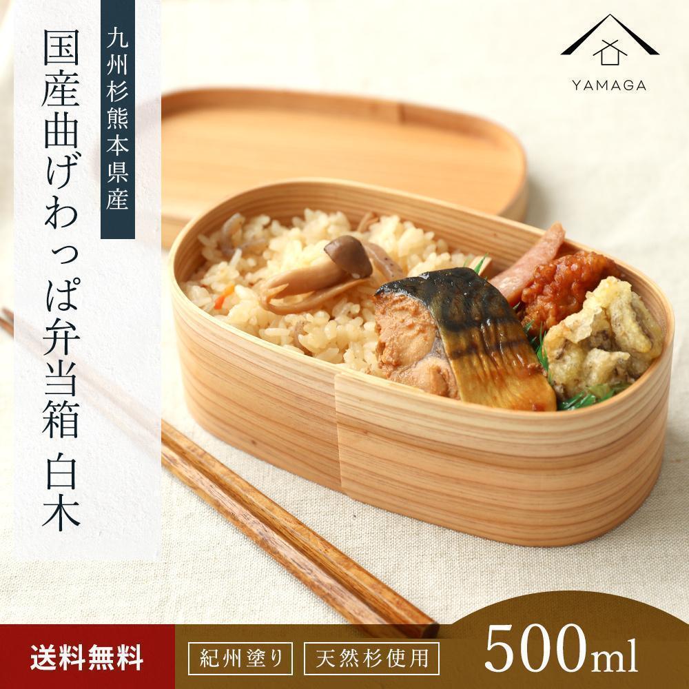 【ふるさと納税】紀州ペンキ塗り 曲げわっぱ 弁当箱（日田杉当て嵌める）被せ蓋［YS62］ | 芸術品 手工芸品 民芸 弁当箱 夕ご飯ボックス席 勝手もと装置 日装置 一般受け おすすめ 貨物輸送無料