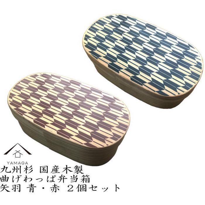 【ふるさと納税】紀州漆器 曲げわっぱ 弁当箱 矢羽 青 朱 2個セット（九州国産日田杉）［YS95］ | 工芸品 クラフト 民芸 弁当箱 ランチボックス キッチン用品 日用品 人気 おすすめ 送料無料｜和歌山県九度山町