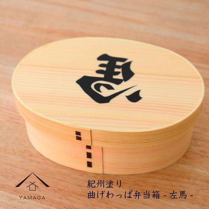 【ふるさと納税】紀州漆器 曲げわっぱ まげわっぱ 弁当箱 開運左馬 ［YS99］ | 工芸品 クラフト 民芸 弁当箱 ランチボックス キッチン用品 日用品 人気 おすすめ 送料無料