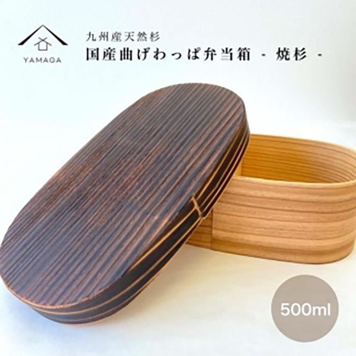 【ふるさと納税】紀州ペンキ塗り 曲げわっぱ 弁当箱 九州杉 焼杉工業［YS111］ | 芸術品 手工芸品 民芸 弁当箱 夕ご飯ボックス席 勝手もと装置 日装置 一般受け おすすめ 貨物輸送無料