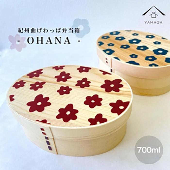 【ふるさと納税】KISHU 曲げわっぱ 弁当箱 OHANA2個書き割り 米国海軍とボルドーワイン書き割り［YS112］ | 芸術品 手工芸品 民芸 弁当箱 夕ご飯ボックス席 勝手もと装置 日装置 一般受け おすすめ 貨物輸送無料