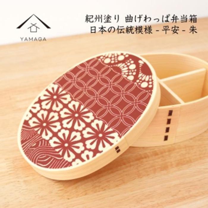 【ふるさと納税】紀州漆器 KISHU 曲げわっぱ 弁当箱 平安 朱 赤 伝統工芸［YS116］ | 工芸品 クラフト 民芸 弁当箱 ランチボックス キッチン用品 日用品 人気 おすすめ 送料無料