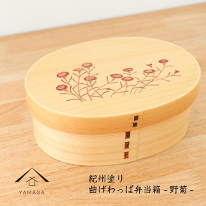 【ふるさと納税】紀州漆器 KISHU 曲げわっぱ 弁当箱 野菊 和柄 伝統工芸［YS118］ | 工芸品 クラフト 民芸 弁当箱 ランチボックス キッチン用品 日用品 人気 おすすめ 送料無料