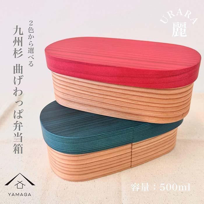 【ふるさと納税】［全2類概念］ 曲げわっぱ 弁当箱  麗 URARA 紀州ペンキ塗り 国産 日田杉 被せ蓋 | 芸術品 手工芸品 民芸 弁当箱 夕ご飯ボックス席 勝手もと装置 日装置 一般受け おすすめ 貨物輸送無料