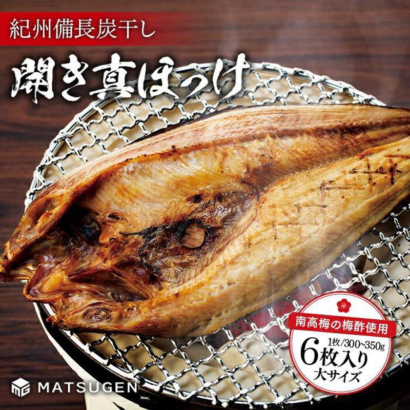 【ふるさと納税】〈南高梅の梅酢使用〉 紀州備長炭干し 開き真ホッケ（大サイズ）6枚入り［MG78］ | 魚 お魚 さかな 食品 人気 おすすめ 送料無料