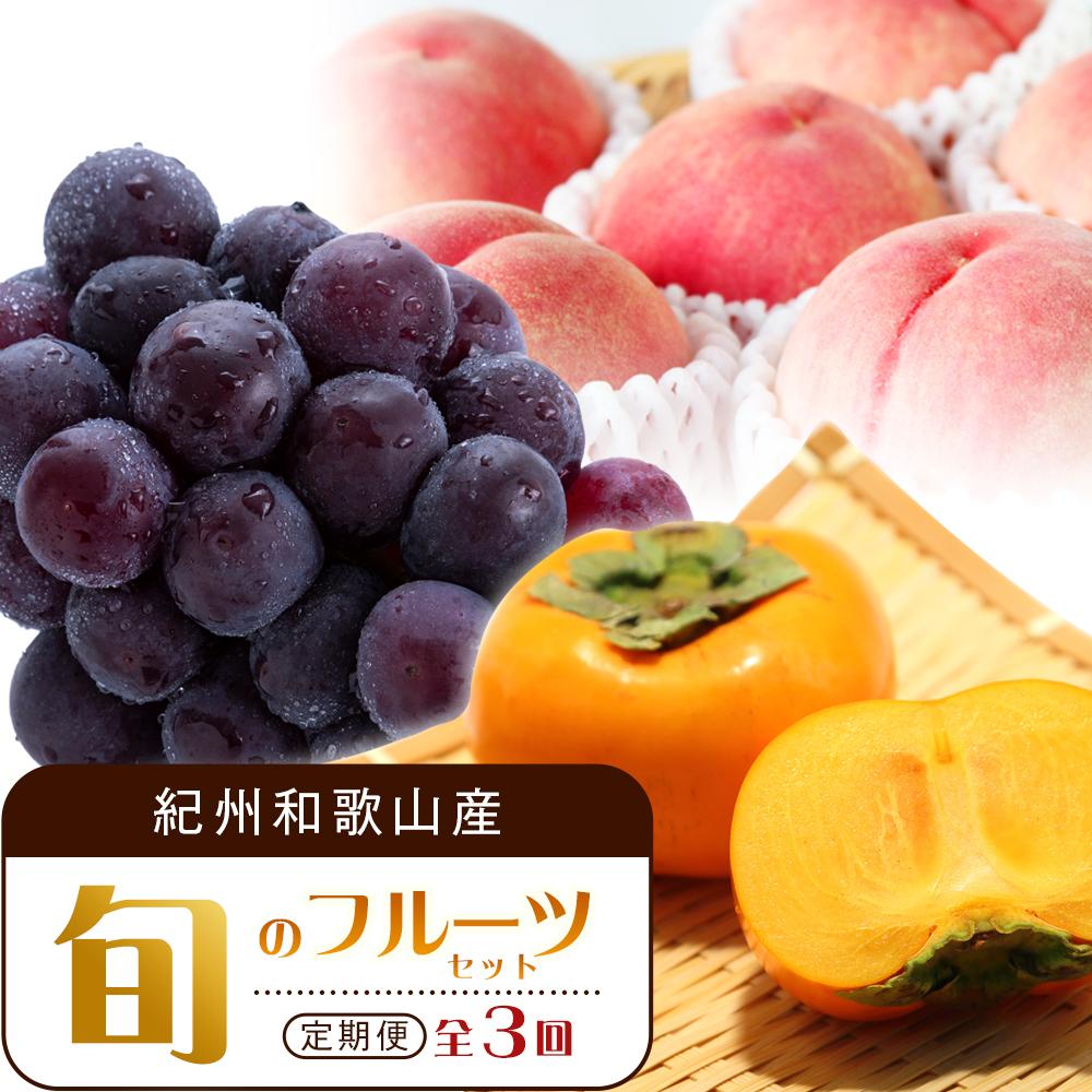 ふるさと納税 広川町 紀州和歌山産旬のフルーツセット(せとか・桃・富有柿)全3回 ふるさと納税 全3回 紀州和歌山産旬のフルーツセット (せとか
