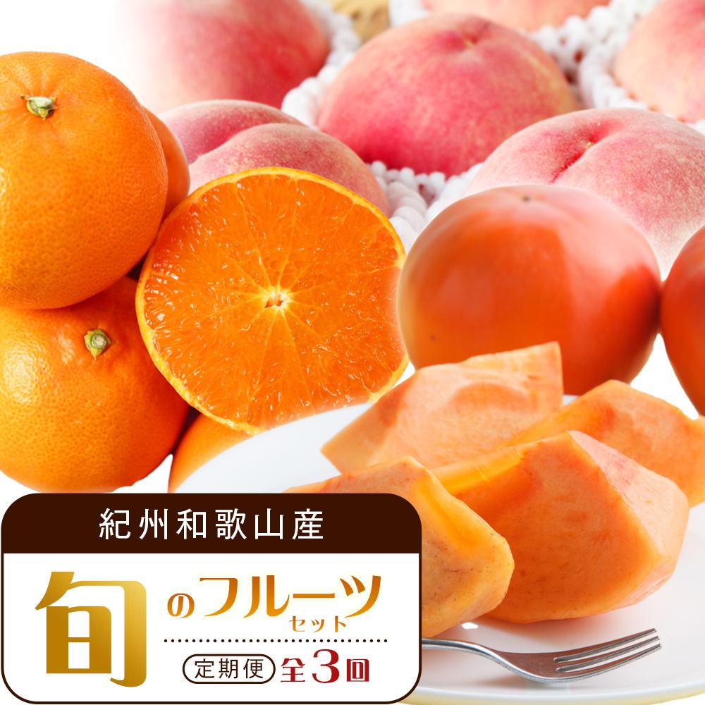 【ふるさと納税】【3・7・11月 全3回】紀州和歌山産旬のフルーツセット（せとか・桃・富有柿） 定期便 【魚鶴商店】【UT72】 | フルーツ 果物 くだもの 食品 人気 おすすめ 送料無料 定期便