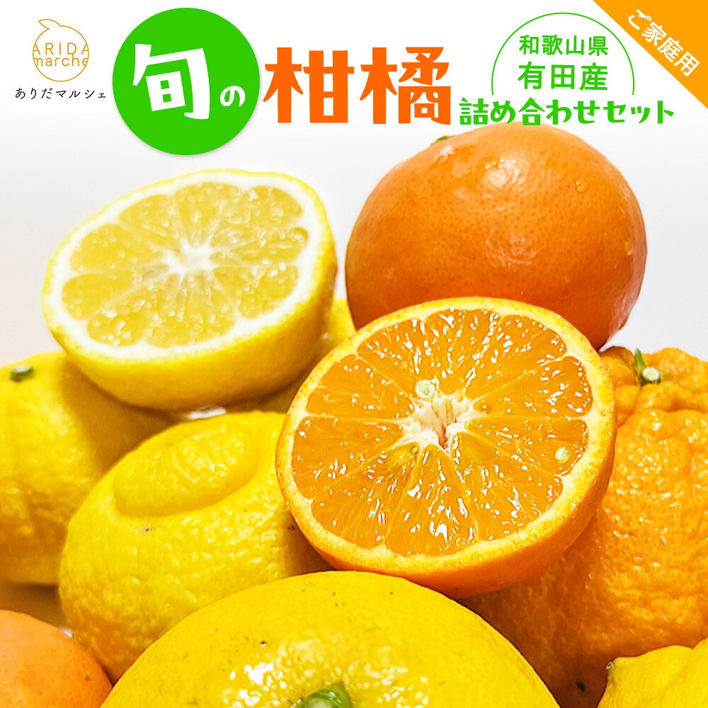 【ふるさと納税】有田育ちの 旬の 柑橘 詰合せセット（ご家庭用）約5kg［先行予約］［MS64］ | フルーツ 果物 くだもの 食品 人気 おすすめ 送料無料｜和歌山県九度山町