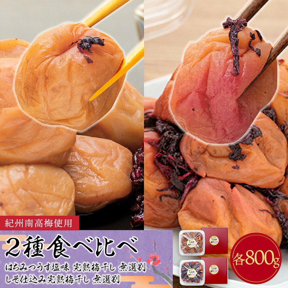 【ふるさと納税】　紀州南高梅使用 2種食べ比べ はちみつ うす塩味 完熟梅干し・しそ仕込み完熟梅干し 無選別 各約800g ［TM213］ | 梅干 食品 加工食品 人気 おすすめ 送料無料｜和歌山県九度山町 16,800円