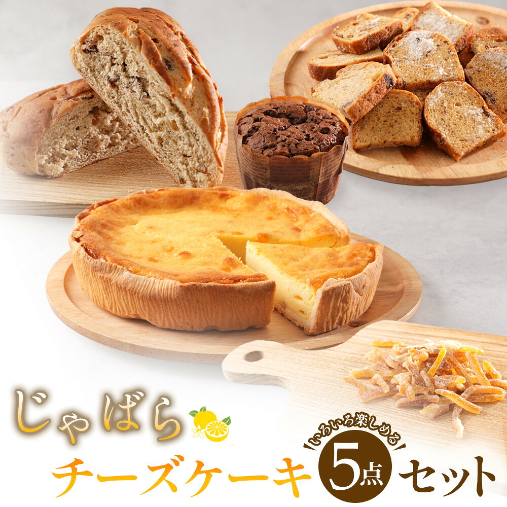 【ふるさと納税】じゃばらチーズケーキ5点セット [Pn1] | 和歌山県 和歌山 九度山町 ふるさと 納税 返礼品 支援品 お取り寄せグルメ お取り寄せ 取り寄せ グルメ スイーツ お取り寄せスイーツ 洋菓子 11,360円