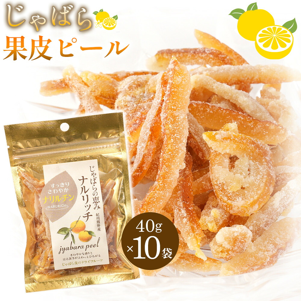 【ふるさと納税】じゃばらドライフルーツ10個入り [Pn7] | 和歌山県 和歌山 九度山町 ふるさと 納税 返礼品 支援品 お取り寄せグルメ お取り寄せ 取り寄せ グルメ フルーツ 果物 くだもの｜和歌山県九度山町